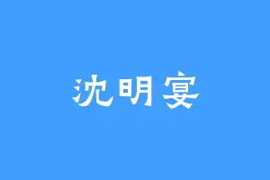 沈明宴