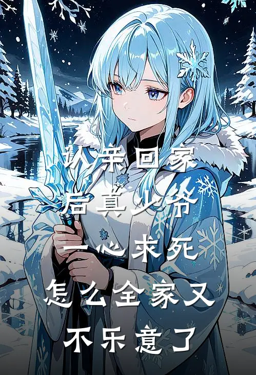 认亲回家后真少爷一心求死，怎么全家又不乐意了