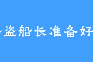 海盗船长准备好了