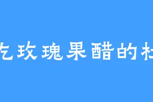 爱吃玫瑰果醋的杜全