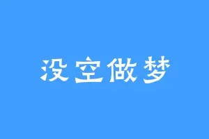 没空做梦
