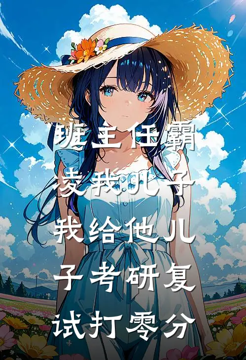 班主任霸凌我儿子，我给他儿子考研复试打零分