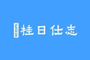 禮桂日仕志