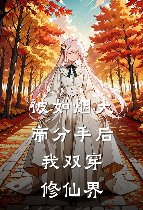 被如烟大帝分手后，我双穿修仙界