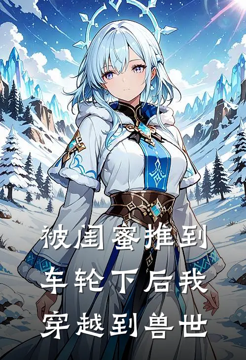 被闺蜜推到车轮下后我穿越到兽世