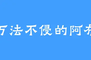 万法不侵的阿布