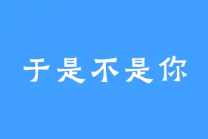于是不是你
