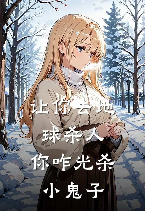 让你去地球杀人，你咋光杀小鬼子