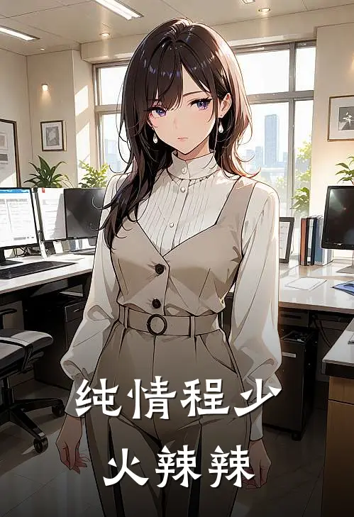 纯情程少火辣辣
