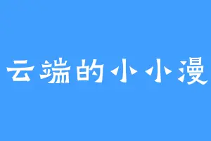 云端的小小漫