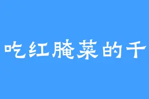 爱吃红腌菜的千澜
