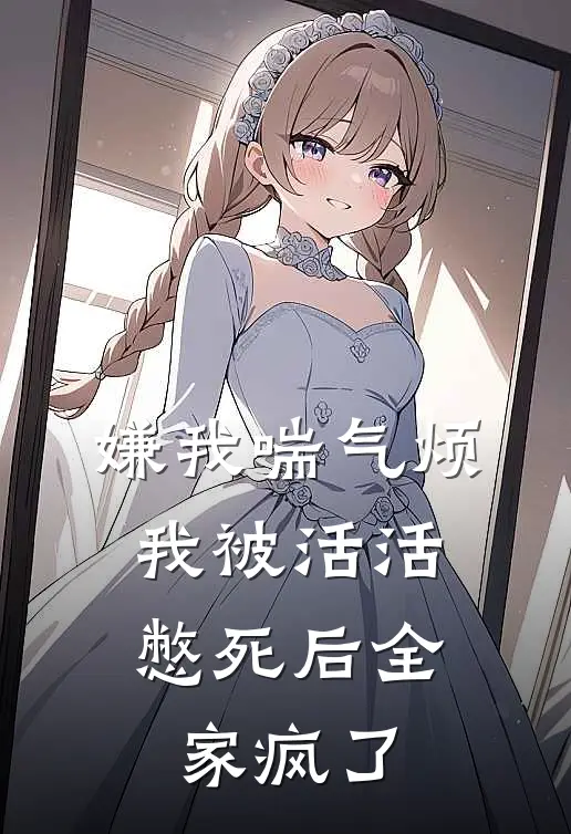 嫌我喘气烦，我被活活憋死后全家疯了