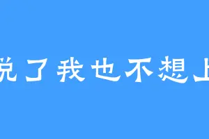 别说了我也不想上班