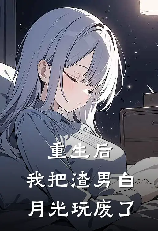 苏晚萤萧承嗣重生后，我把渣男白月光玩废了全章节在线阅读_重生后，我把渣男白月光玩废了全集免费在线阅读