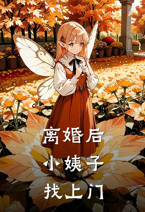 离婚后，小姨子找上门