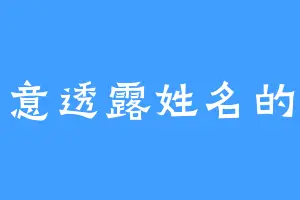 不愿意透露姓名的老王