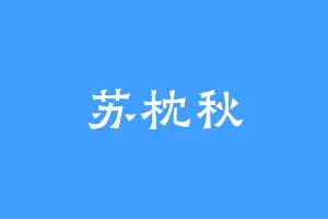 苏枕秋