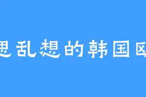 胡思乱想的韩国欧巴