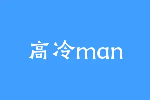 高冷man