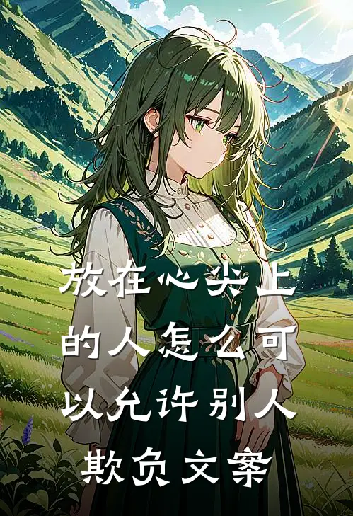 放在心尖上的人怎么可以允许别人欺负文案