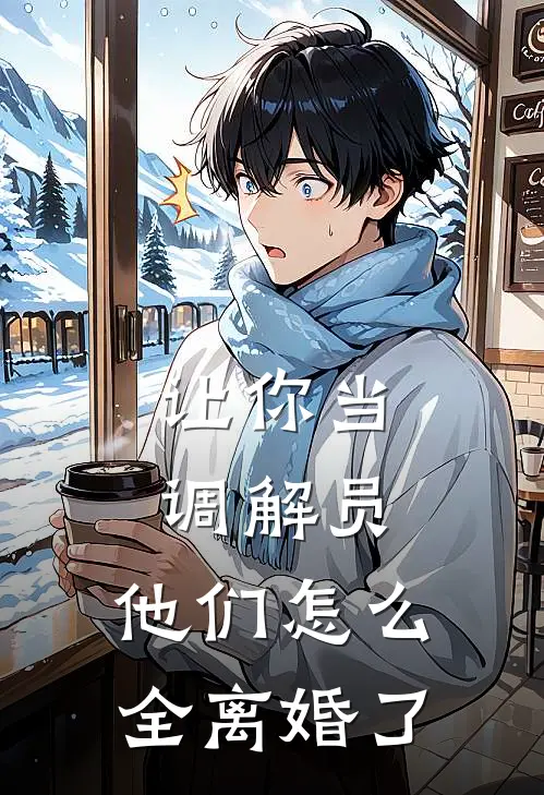 让你当调解员，他们怎么全离婚了