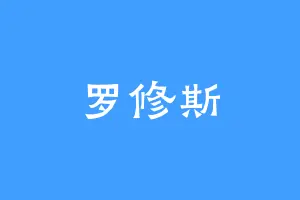 罗修斯