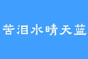 苦泪水晴天蓝