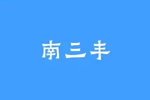 南三丰