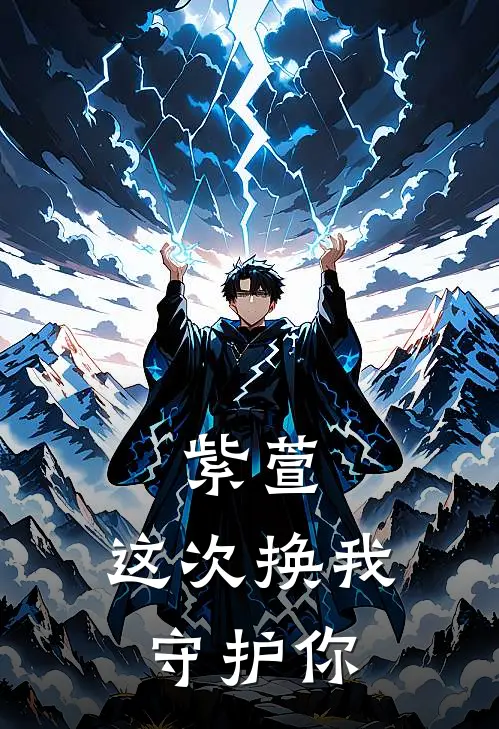 楚云舟徐长卿紫萱，这次换我守护你完结版在线阅读_紫萱，这次换我守护你全集免费在线阅读