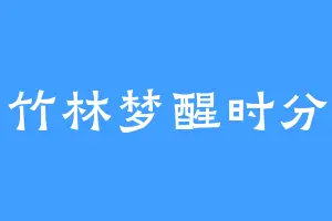 竹林梦醒时分