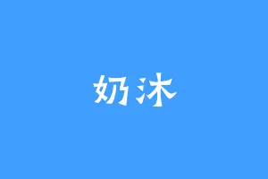 奶沐