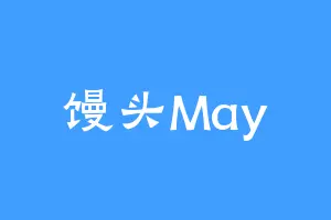 馒头May