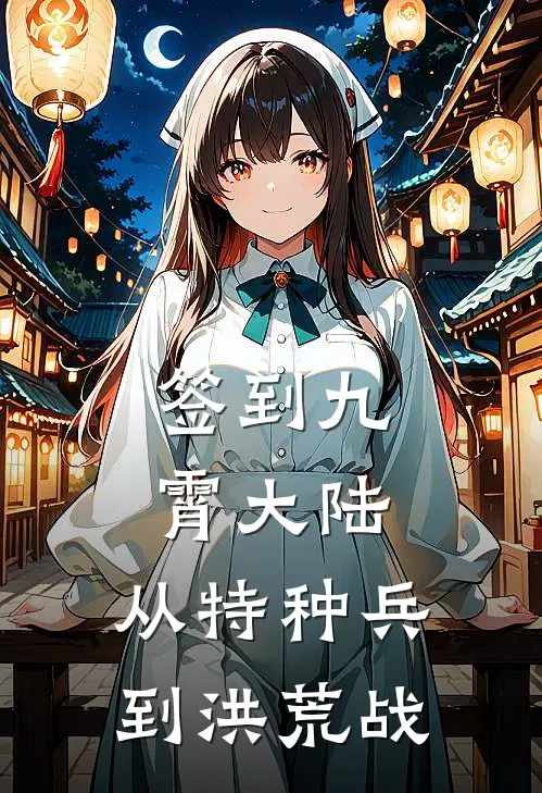 签到九霄大陆：从特种兵到洪荒战