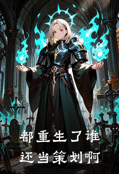 都重生了谁还当策划啊陆希冉毛宇童全文免费阅读无弹窗大结局_(都重生了谁还当策划啊)陆希冉毛宇童最新章节列表笔趣阁（都重生了谁还当策划啊）