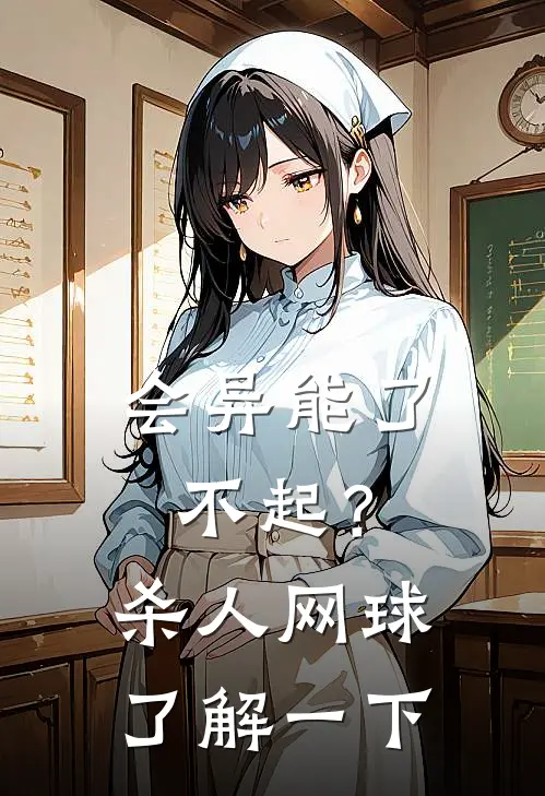 会异能了不起？杀人网球了解一下