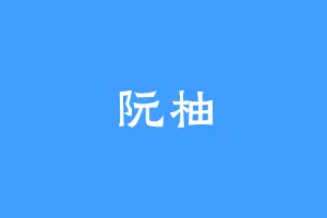 阮柚