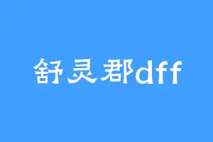 舒灵郡dff
