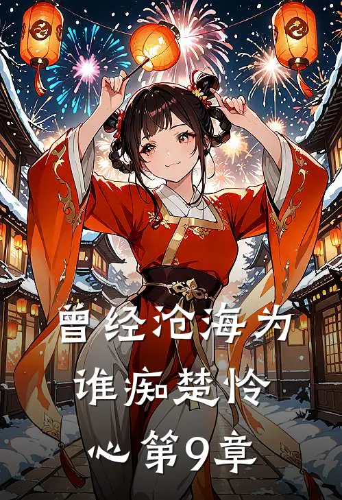 曾经沧海为谁痴楚怜心第9章