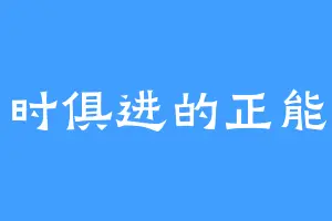 与时俱进的正能量