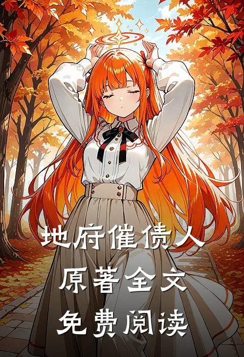 地府催债人原著全文免费阅读