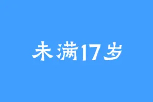 未满17岁