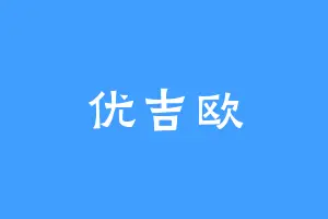 优吉欧