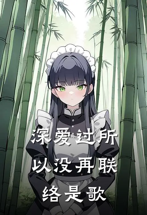 深爱过所以没再联络是歌