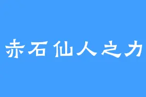 赤石仙人之力