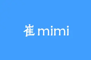 崔mimi