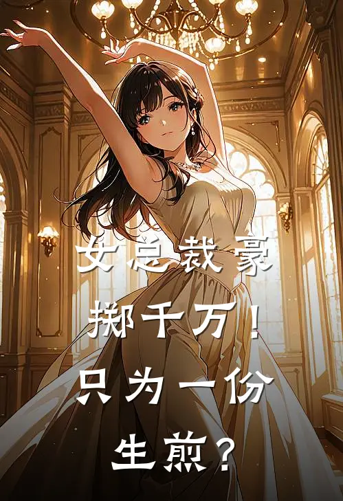 女总裁豪掷千万！只为一份生煎？