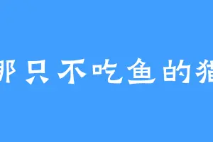 那只不吃鱼的猫
