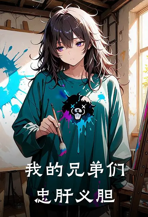 我的兄弟们忠肝义胆