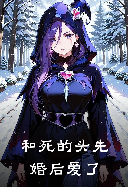 和死的头先婚后爱了