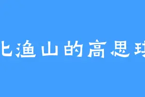 北渔山的高思琪